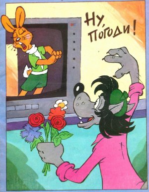комикс "Ну, погоди!" (2 выпуск, 1996 год)