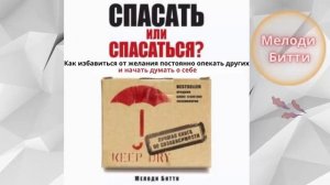 Мелоди Битти. Спасать или спасаться? Как избавитьcя от желания постоянно опекать других. Аудио