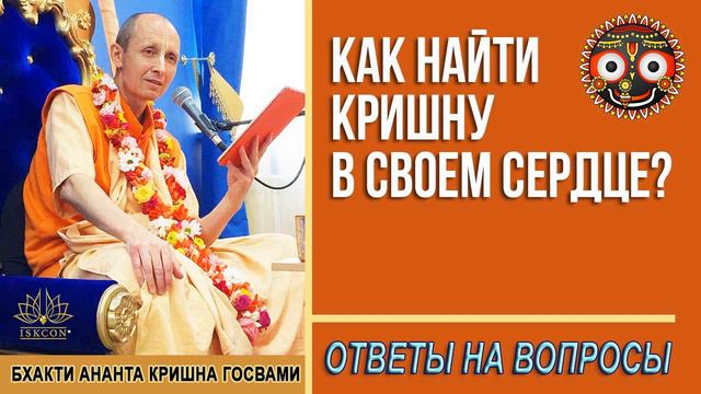 Как найти Кришну в своем сердце? смотреть онлайн