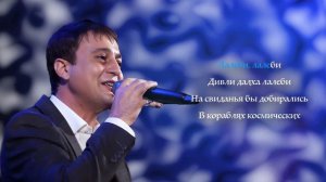 Магамет Дзыбов - Лалеби КАРАОКЕ