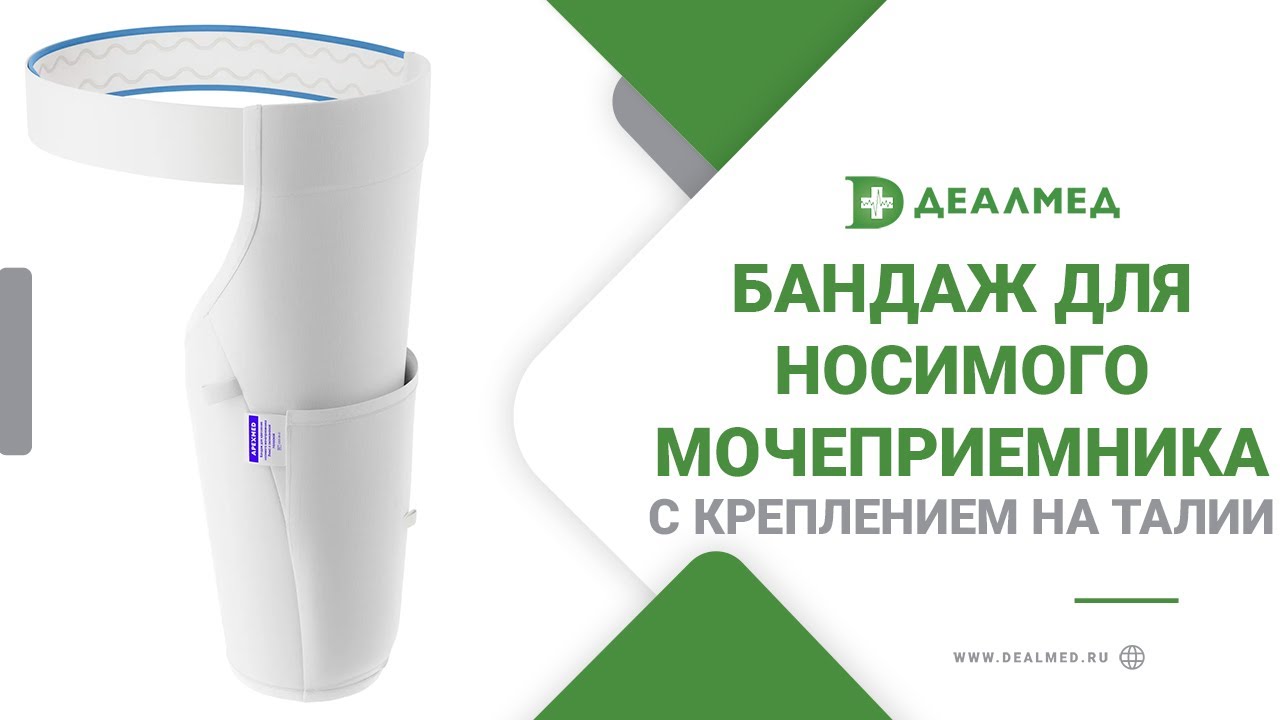 Бандаж для носимого мочеприемника с креплением на талии смотреть онлайн
