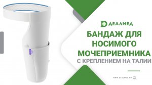 Бандаж для носимого мочеприемника с креплением на талии