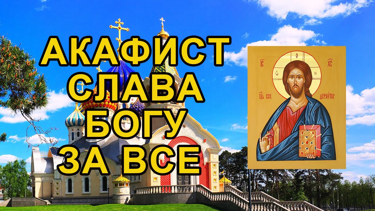 Акафист Слава Богу за все смотреть онлайн