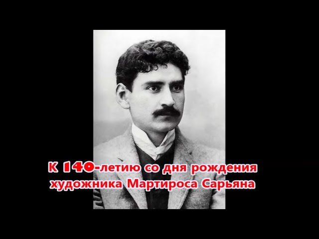 К 140-летию художника Мартироса Сарьяна смотреть онлайн