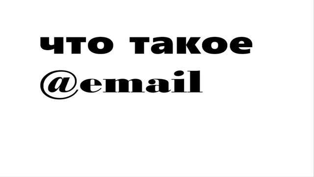 вопрос что такое ? №1 @email