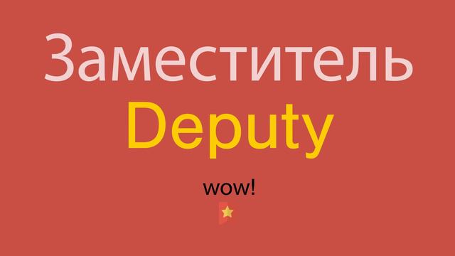Заместитель по-английски смотреть онлайн