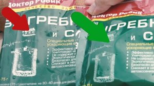 Доктор Робик  Бактерии для септиков и выгребных ям Как отличить подделку?  #из города в деревню
