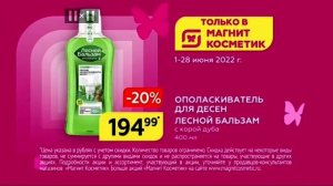 Реклама "Магнит Косметик" (2x2)