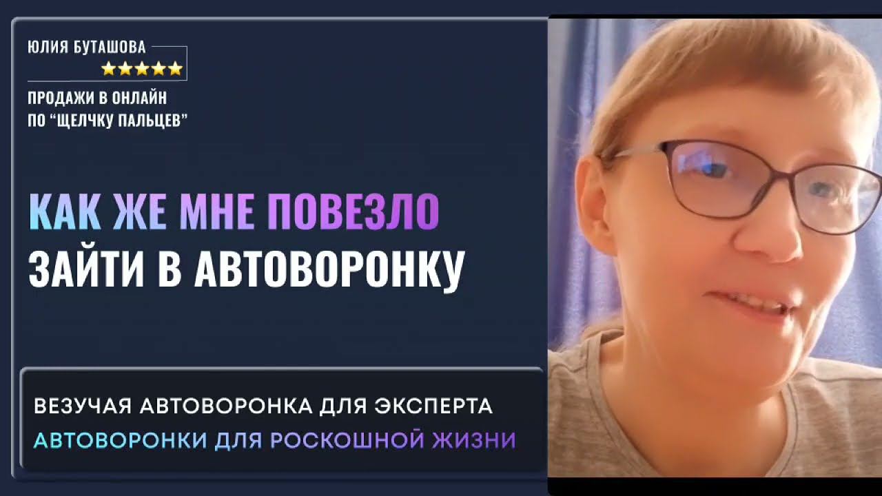 Почему автоворонка везучая. Как эксперту мягко и тепло делать продажи без навязывания. смотреть онлайн
