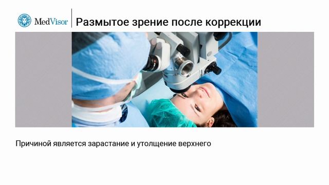 Размытое зрение после коррекции - в чем причина؟