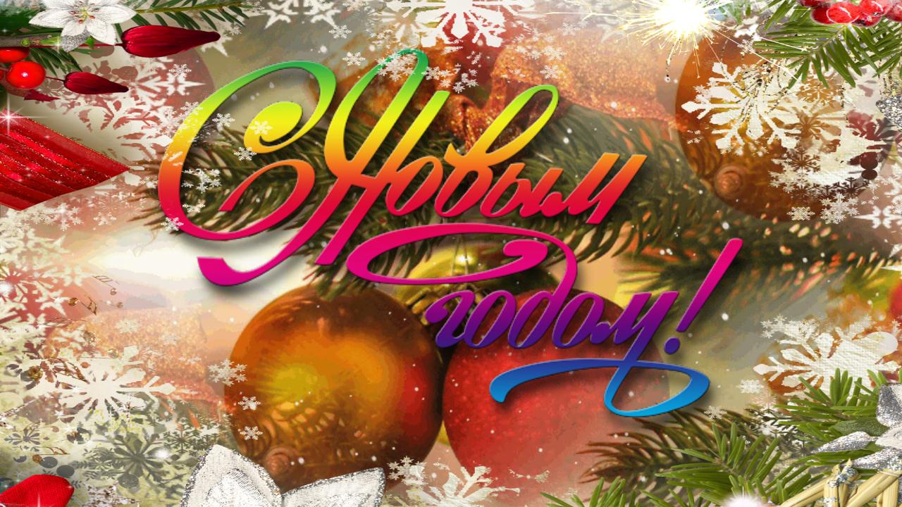 С Новым годом! Веселое музыкальное поздравление Открытка с Новым 2022 годом Новогодняя песня смотреть онлайн