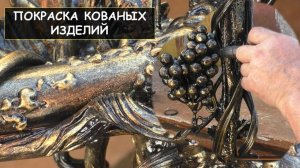 Покраска и патинирование кованых изделий