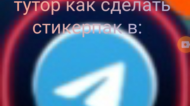 туториал как сделать стикерпак в ТГ смотреть онлайн