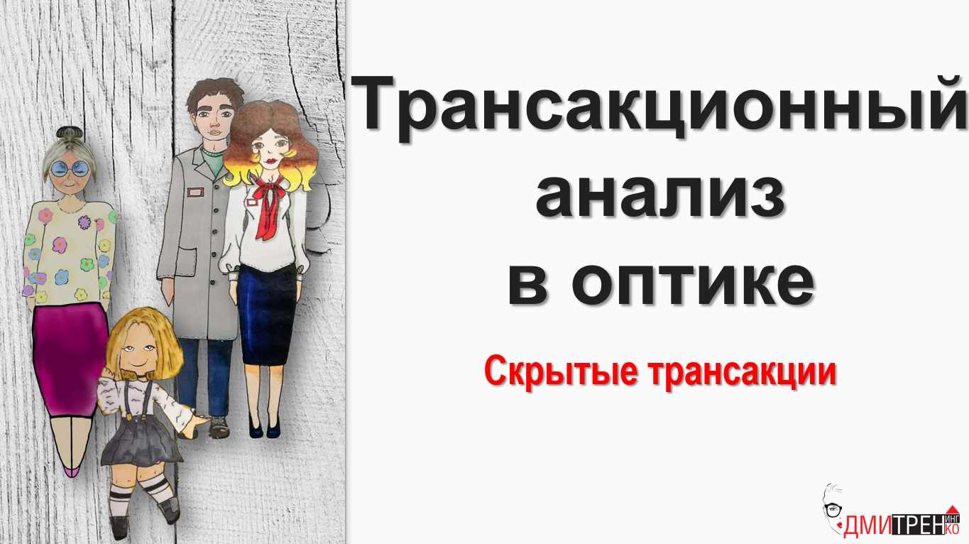 Трансакционный анализ в оптике. 3 часть. Скрытые трансакции