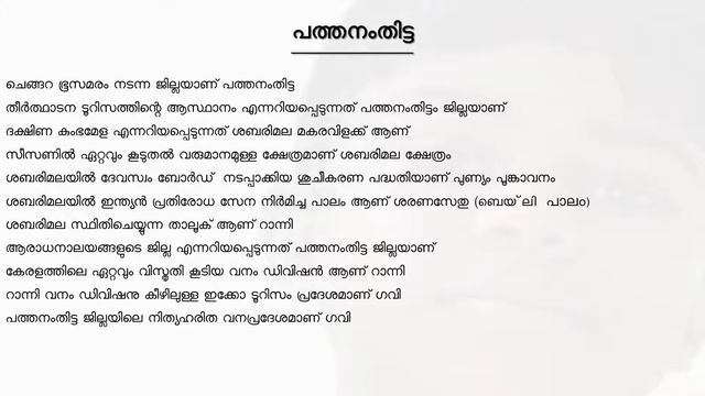 District in kerala pathanamthitta/കേരളത്തിലെ ജില്ലകള് - പത്തനംതിട്ട смотреть онлайн
