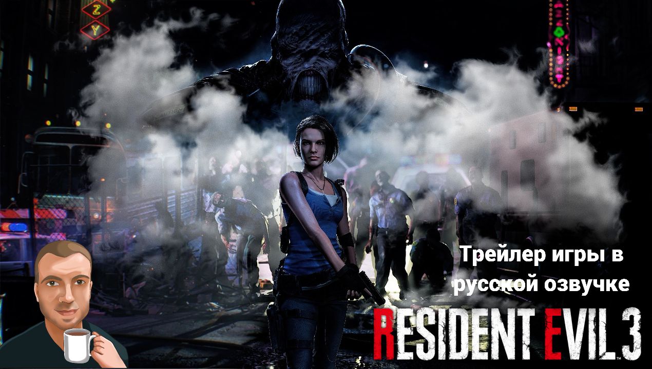 Resident Evil 3 Remake трейлер. (озвучка Alexs1990) смотреть онлайн