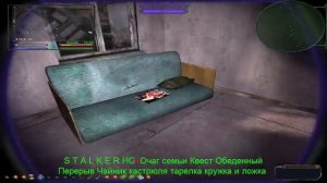 S.T.A.L.K.E.R.НС+Очаг семьи Квест Обеденный Перерыв. Чайник,кастрюля,тарелка,кружка,и ложка