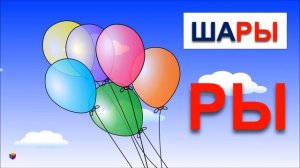 Учимся читать складам: склад РЫ в словах рыбка, рысь, шары. Мультик для детей