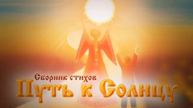 Стихотворение 'Слава Солнцу!' смотреть онлайн