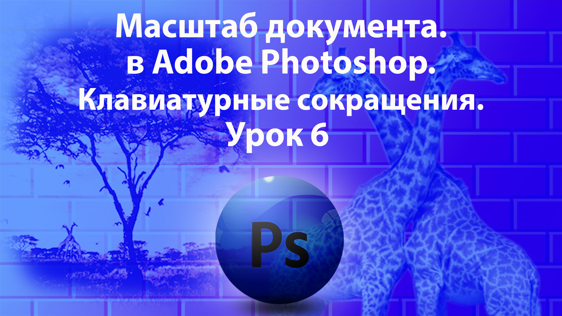 Уроки Фотошопа. Adobe Photoshop. Урок 6. Масштаб документа. смотреть онлайн