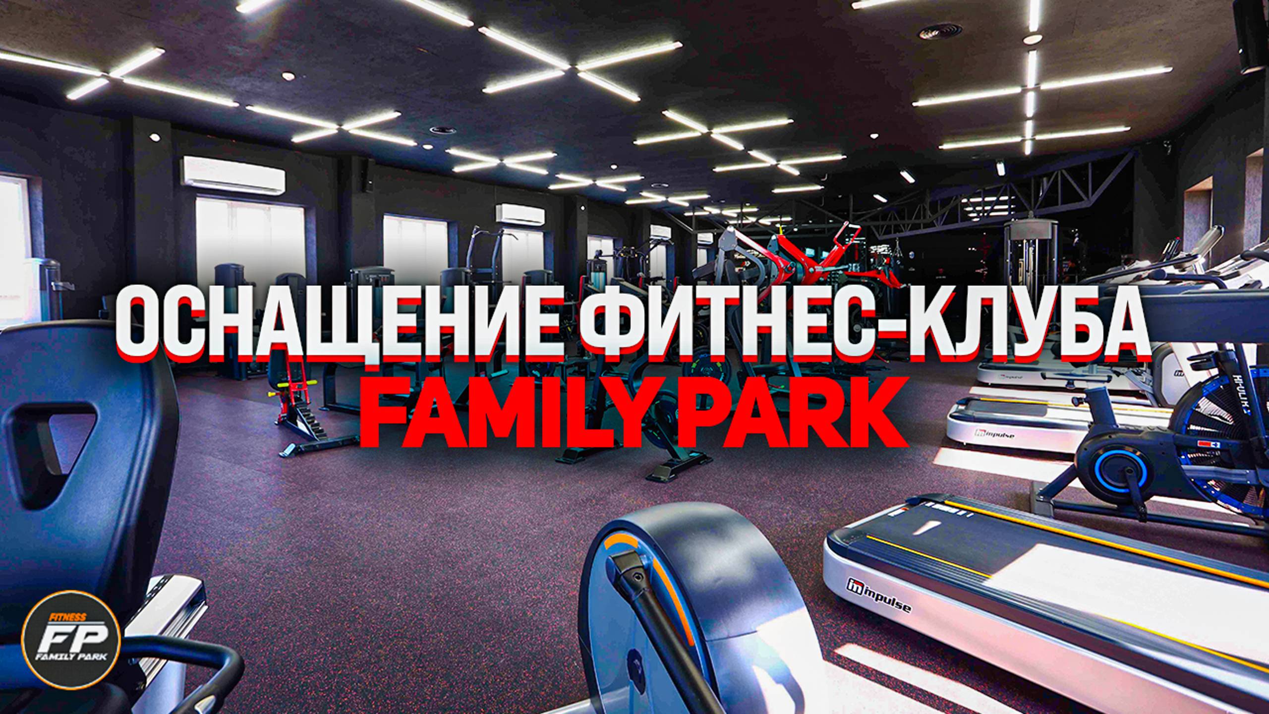 Оборудование для фитнес клуба Family Park смотреть онлайн