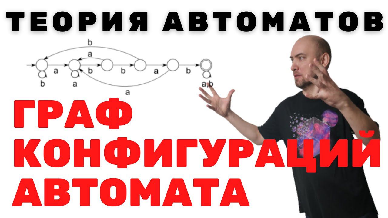 Что такое граф конфигураций автомата? Душкин объяснит смотреть онлайн