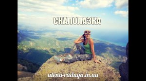 Скалолазка