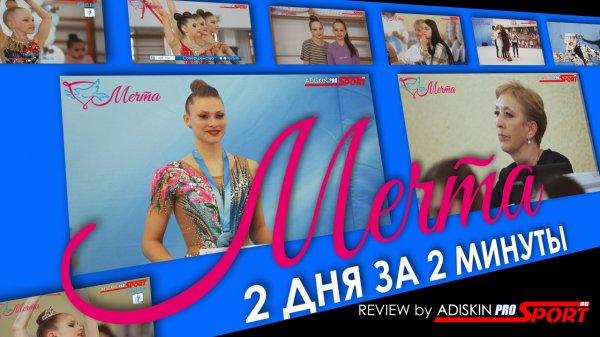МЕЧТА | 2 ДНЯ ЗА 2 МИНУТЫ | REVIEW by ADISKINPROSPORT