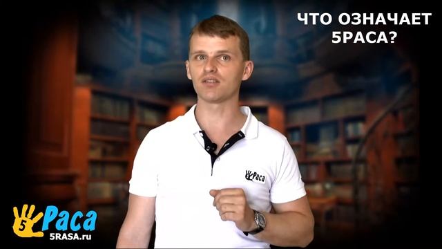 ЧТО ОЗНАЧАЕТ 5РАСА смотреть онлайн