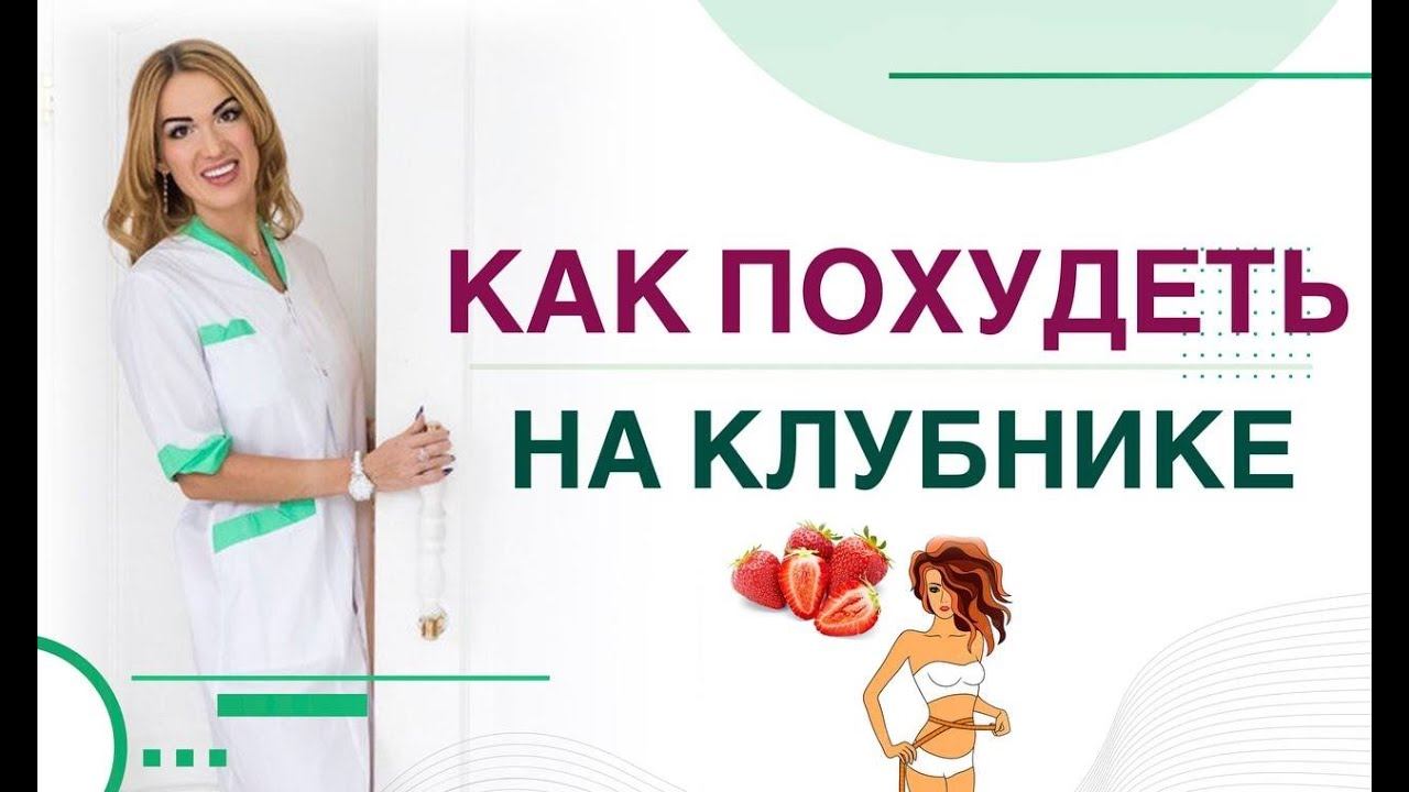 КАК ПОХУДЕТЬ НА КЛУБНИКЕ? СЕКРЕТЫ ВРАЧА. Врач эндокринолог диетолог Ольга Павлова. смотреть онлайн