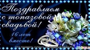 Годовщина свадьбы 16 лет: какая это свадьба, как отметить и поздравить супруга
