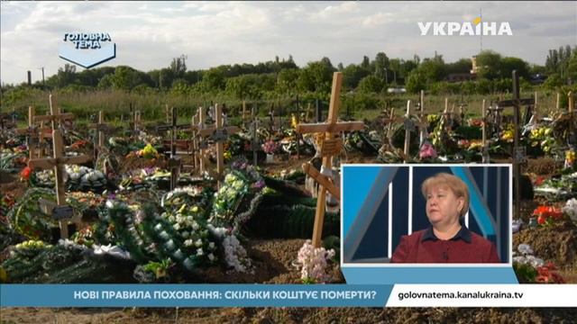 Скільки коштує організація похорону у приватних конторах | Головна тема смотреть онлайн
