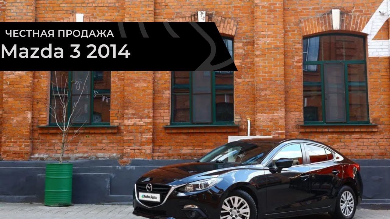 Честная продажа Mazda 3 2014 смотреть онлайн