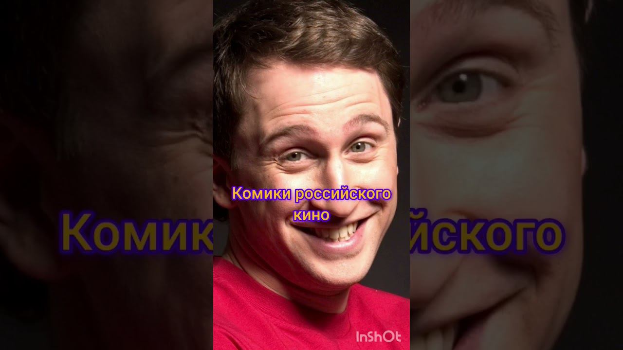 Комики российского кино смотреть онлайн