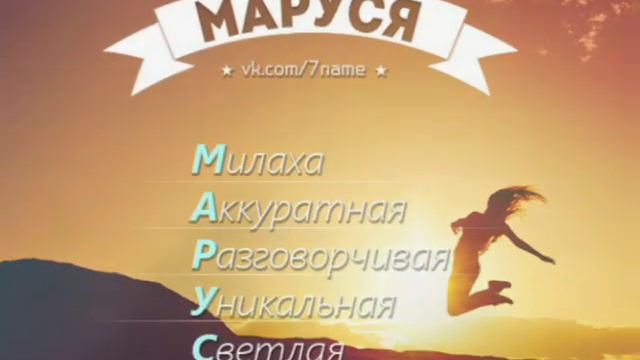 Девочки, любите свои имена! Они прекрасны!💜 смотреть онлайн
