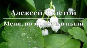 Алексей Толстой - Меня, во мраке и в пыли