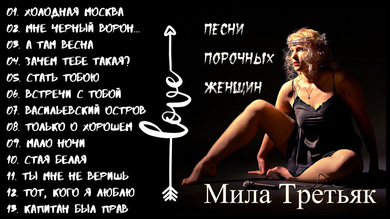 МИЛА ТРЕТЬЯК, "ХОЛОДНАЯ МОСКВА" ИЛИ "ПЕСНИ ПОРОЧНЫХ ЖЕНЩИН". ШАНСОН. смотреть онлайн