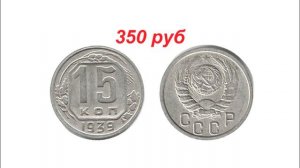 Стоимость всех монет ссср 15 копеек 1921-1958 г Быстрый и удобный просмотр