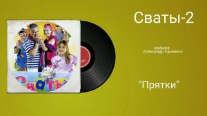 Сваты-2 «Прятки» музыка Александр Удовенко