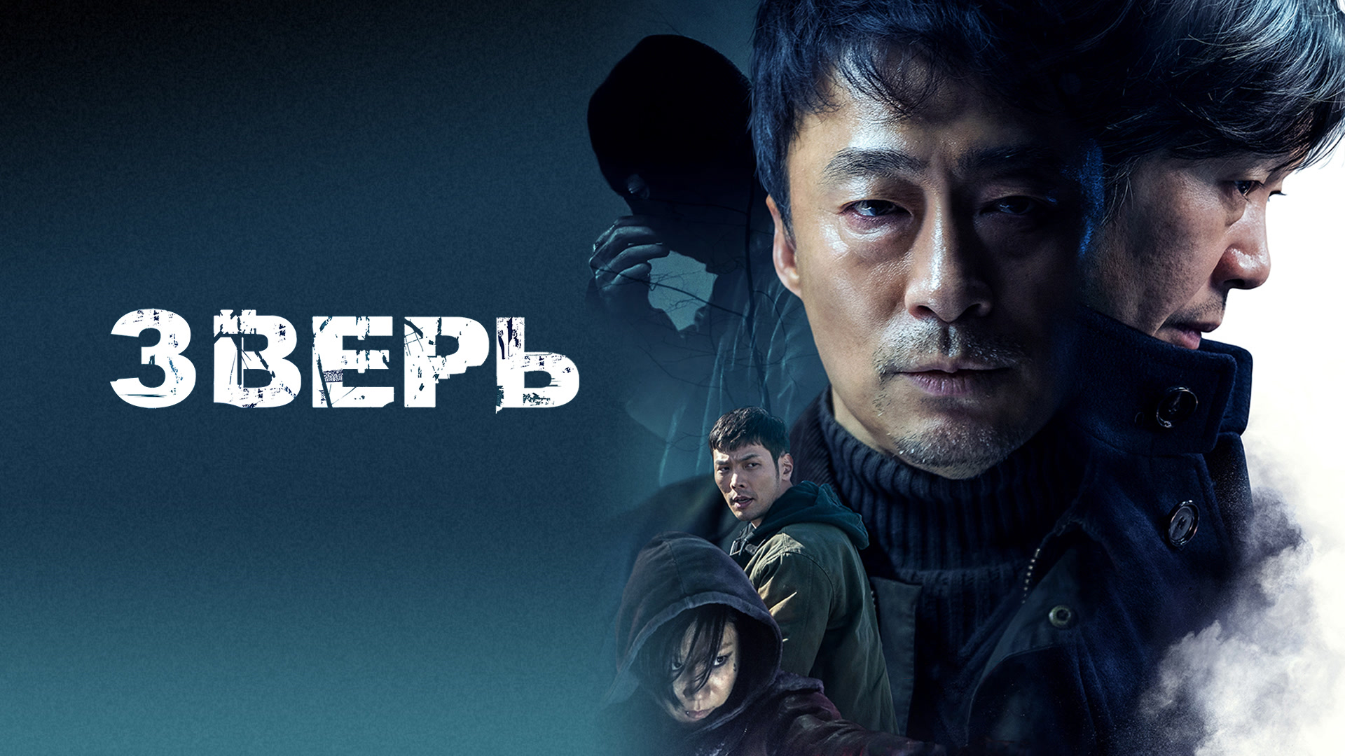 Зверь Biseuteo - Трейлер HD 2019 смотреть онлайн