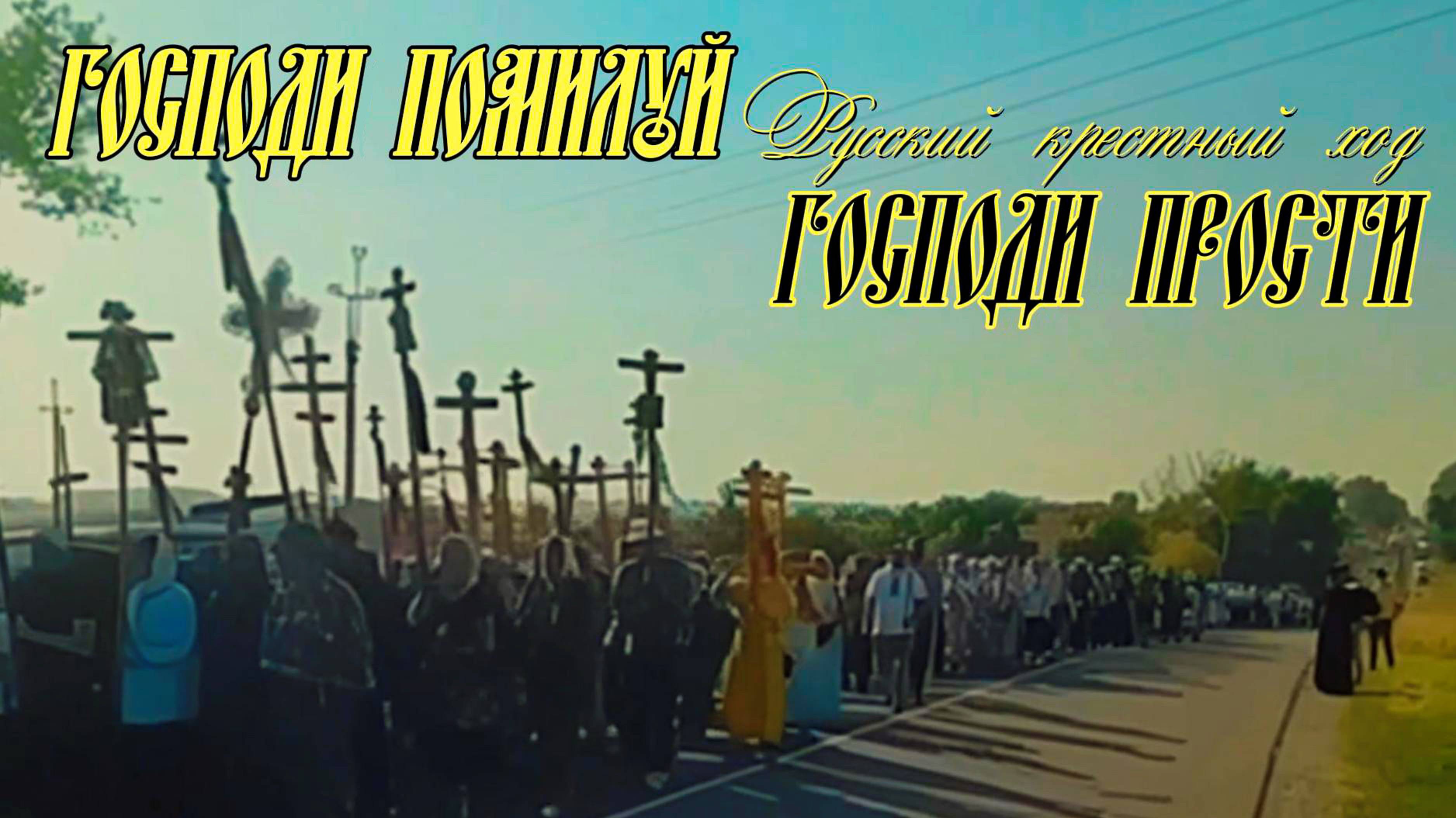 ГОСПОДИ ПОМИЛУЙ, ГОСПОДИ ПРОСТИ! смотреть онлайн