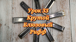 Губная гармошка урок 33