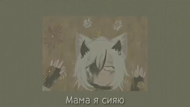 [Music, Mystic] – ⭒Мама я сияю!⭒[Gacha] #1 смотреть онлайн