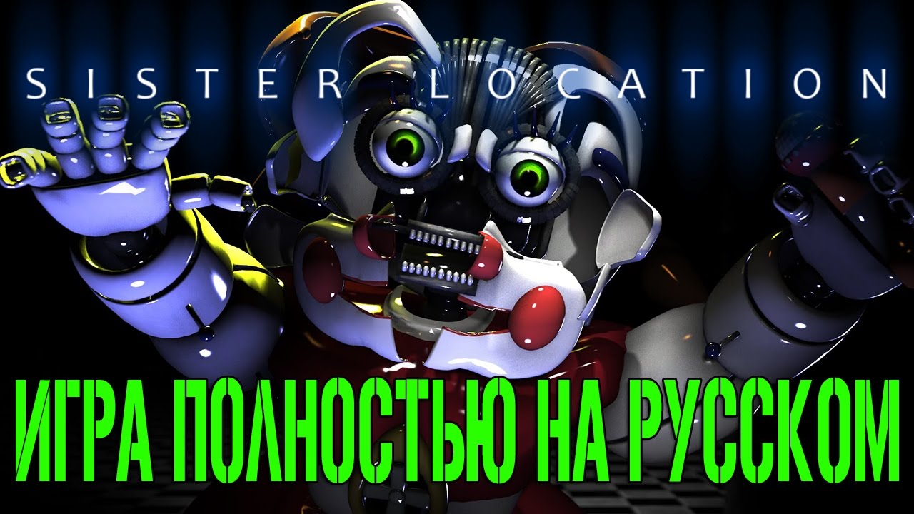 Five Nights at Freddy's Sister Location ►ПОЛНОСТЬЮ НА РУССКОМ ЯЗЫКЕ С ОЗВУЧКОЙ ► НОЧЬ # 1 смотреть онлайн