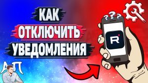 Как отключить уведомления в Рутубе с телефона? Как убрать уведомления в приложении Rutube?