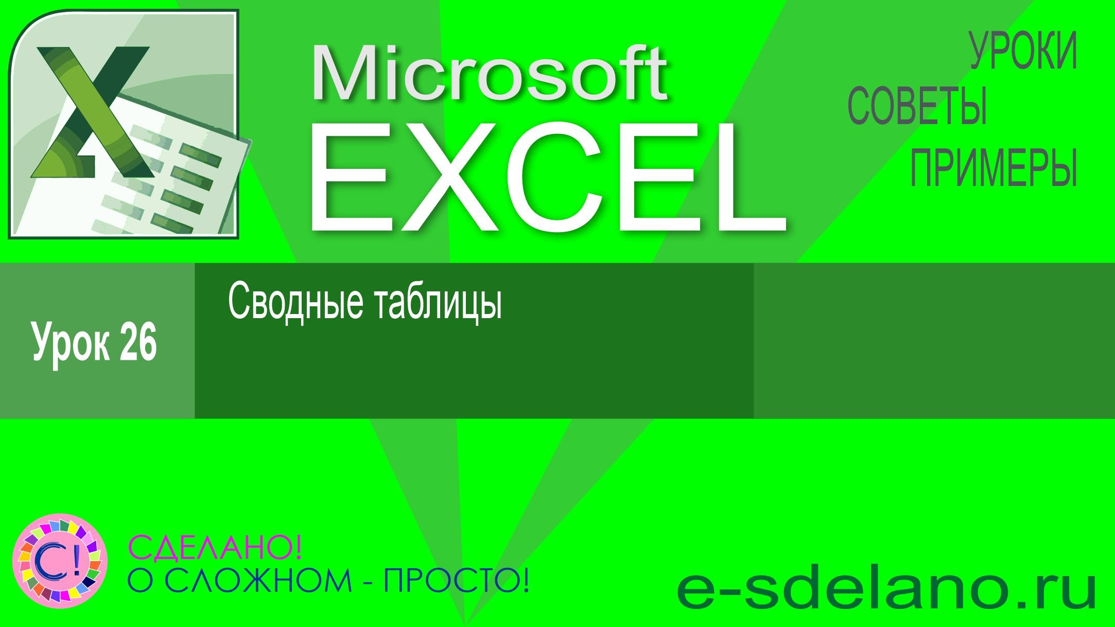 Excel урок 26. Сводные таблицы в Microsoft Excel смотреть онлайн