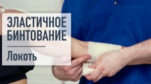 Эластичное бинтование локтя. Как правильно бинтовать локтевой сустав