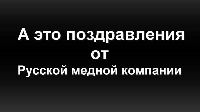 Поздравления Губернатора от Экологов и от РМК. Найдите 10 отличий смотреть онлайн