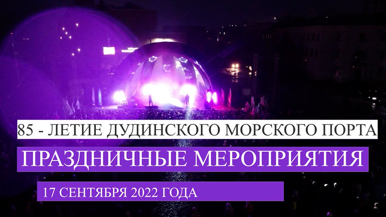 85 лет Дудинскому морскому порту смотреть онлайн
