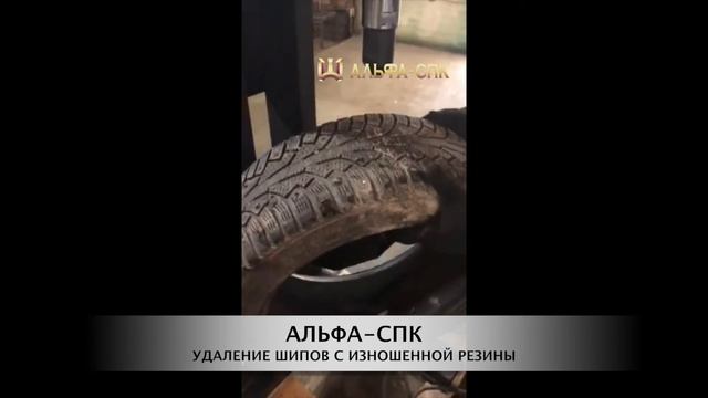 Расшиповочник (станок для удаления шипов с изношенной зимней резины). смотреть онлайн